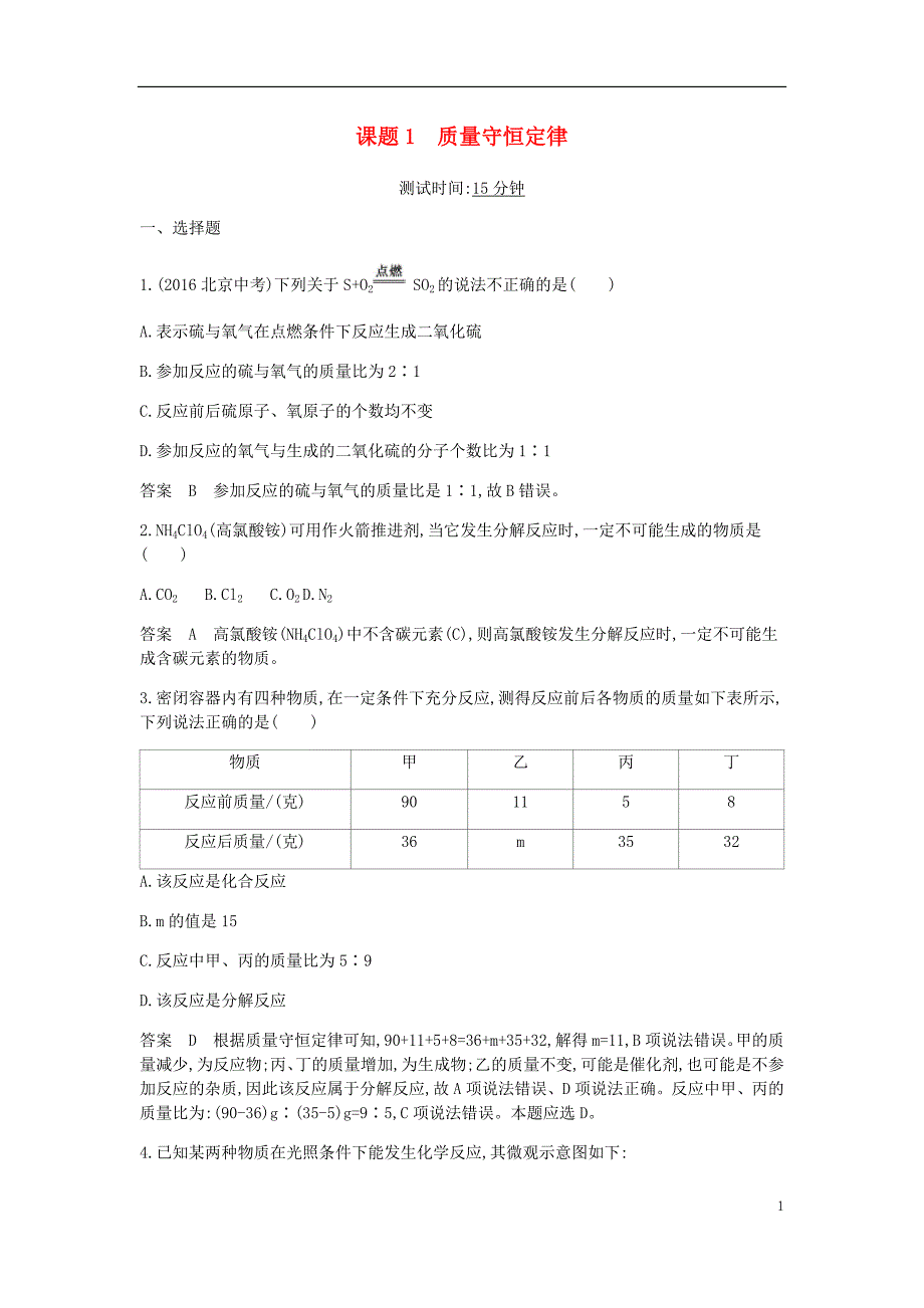 2017年九年级化学上册 第五单元 化学方程式 课题1 质量守恒定律课时检测 （新版）新人教版_第1页