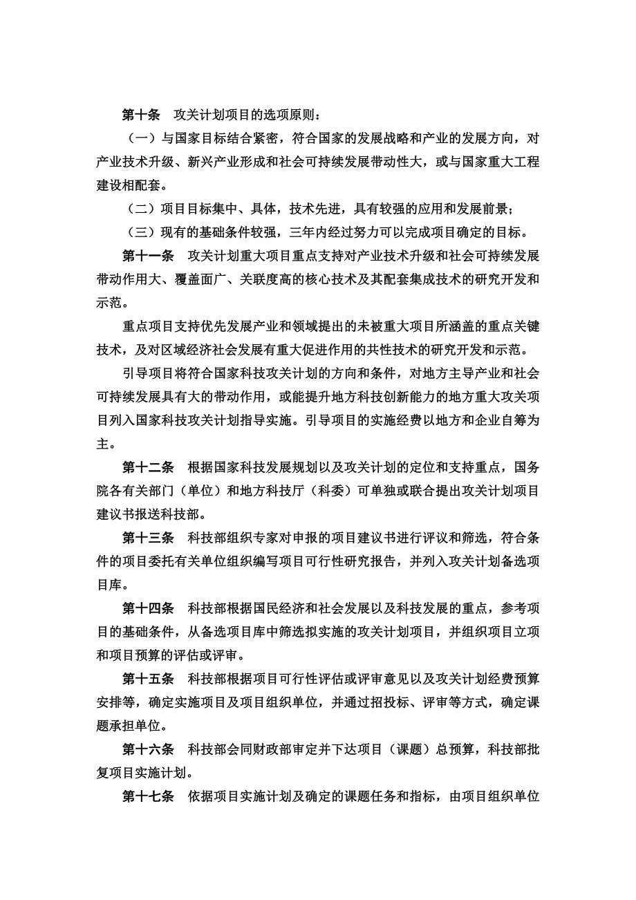 国家科技攻关计划管理办法_第3页