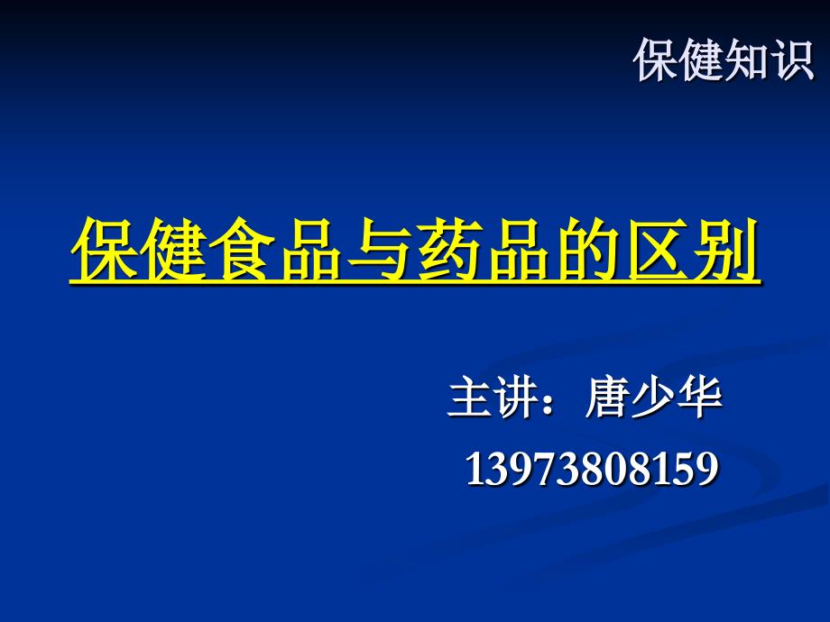 保健食品与药品的区别_第1页