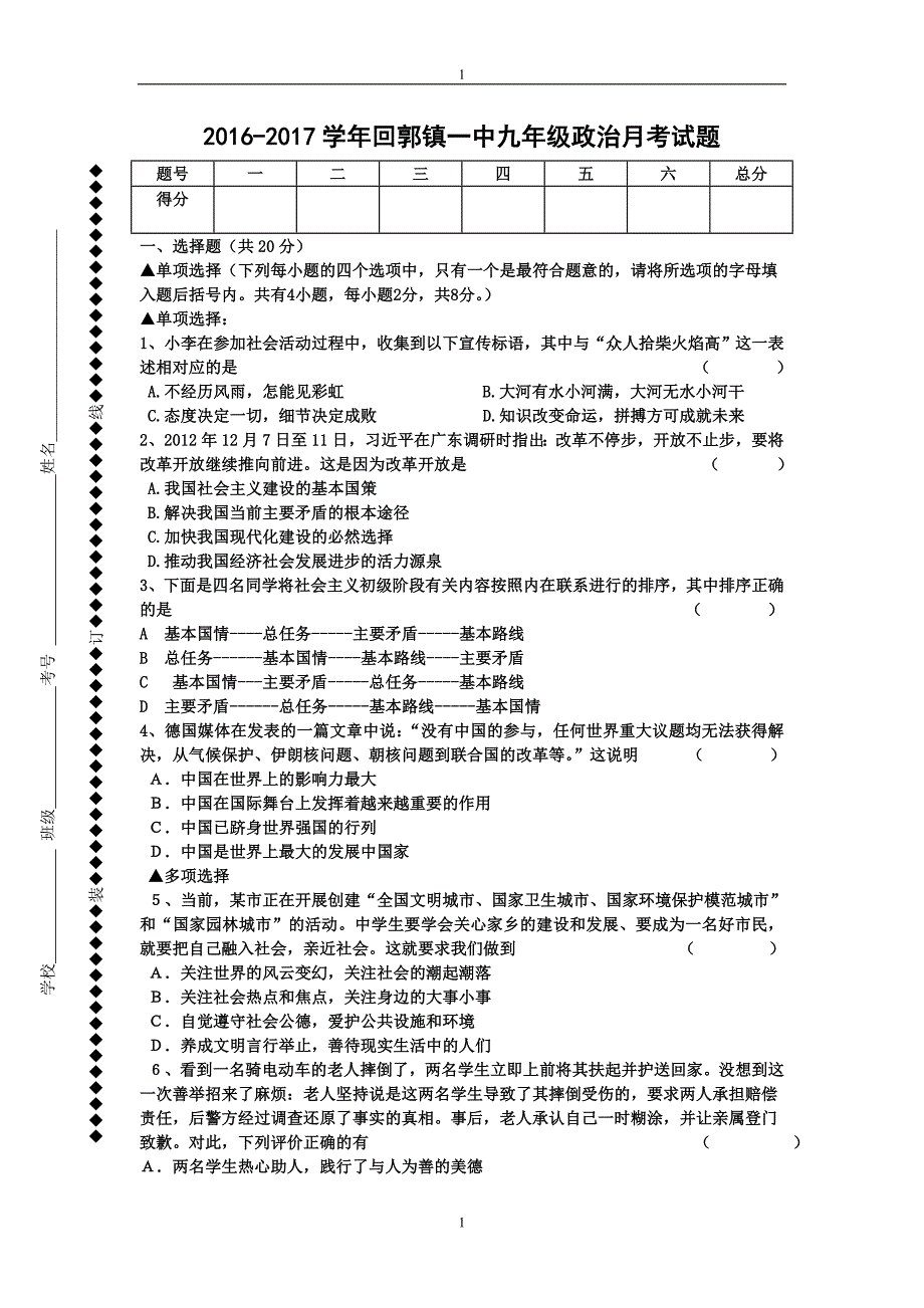 九年级政治月考考试题(1-3课)带答案_第1页