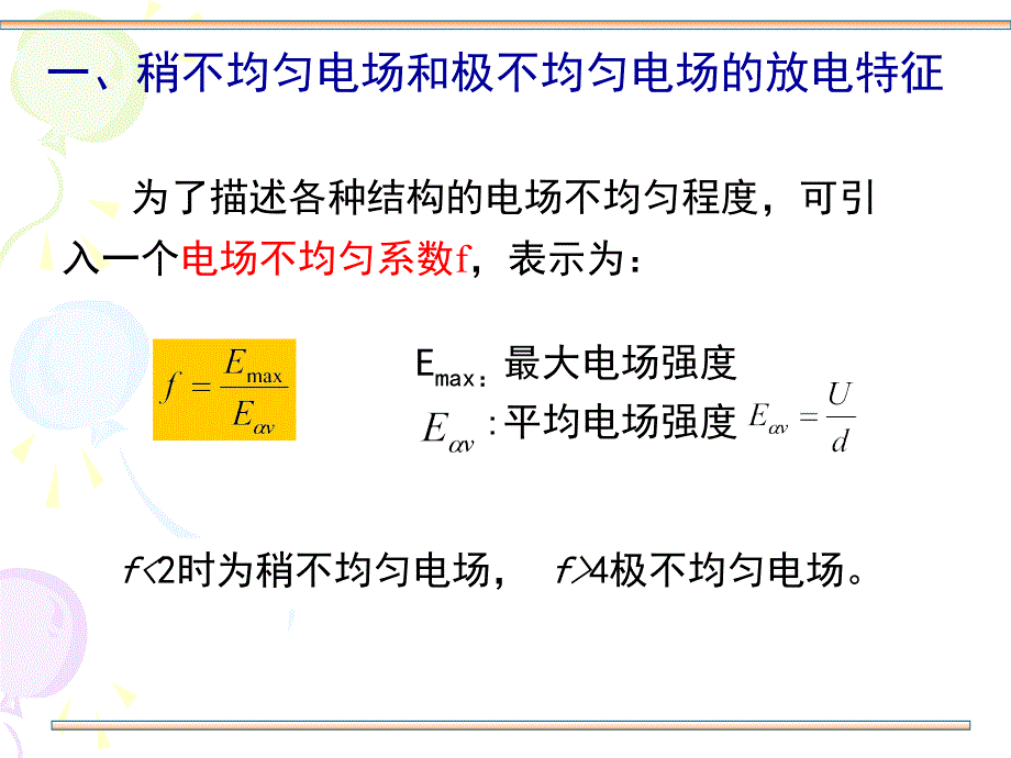 高电压技术,第一章第6节 不均匀电场的放电过程_第2页