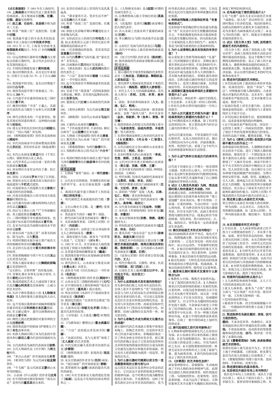 《中国美术史》考试材料_第2页