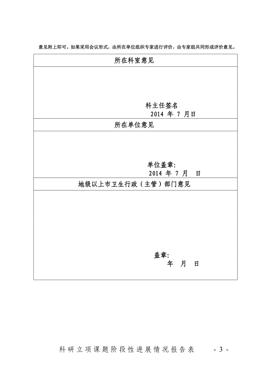 科研立项课题阶段性进展情况报告表_第3页