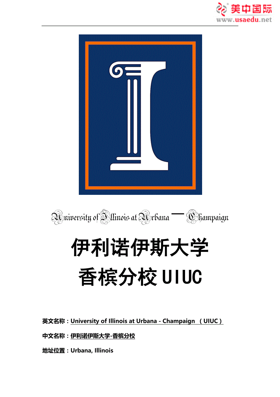 伊利诺伊斯大学香槟分校uiuc_第1页