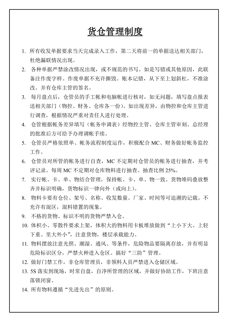 货仓管理制度及流程_第1页