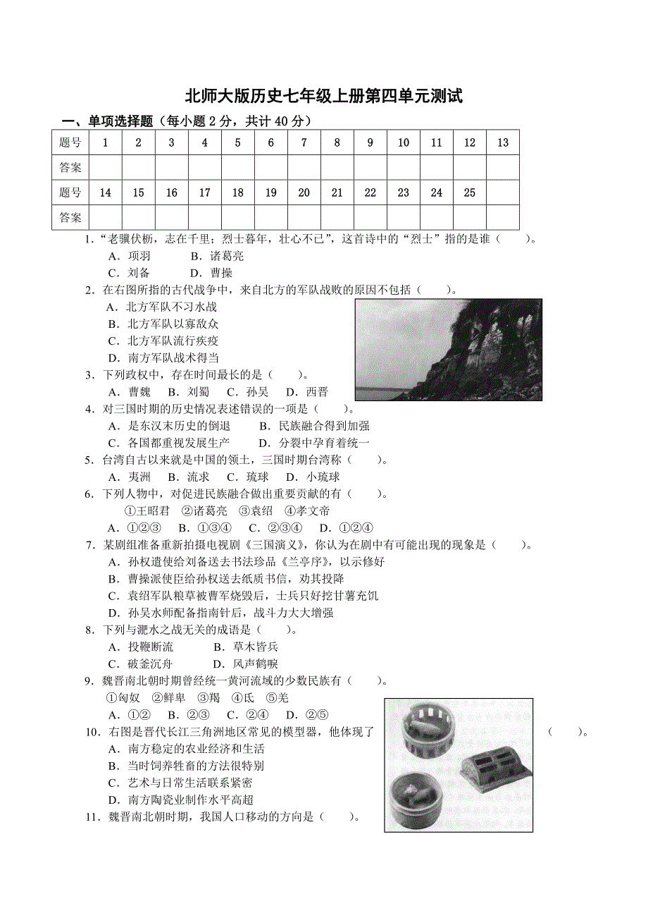 北师大版历史七年级上册第四单元测试题_第1页