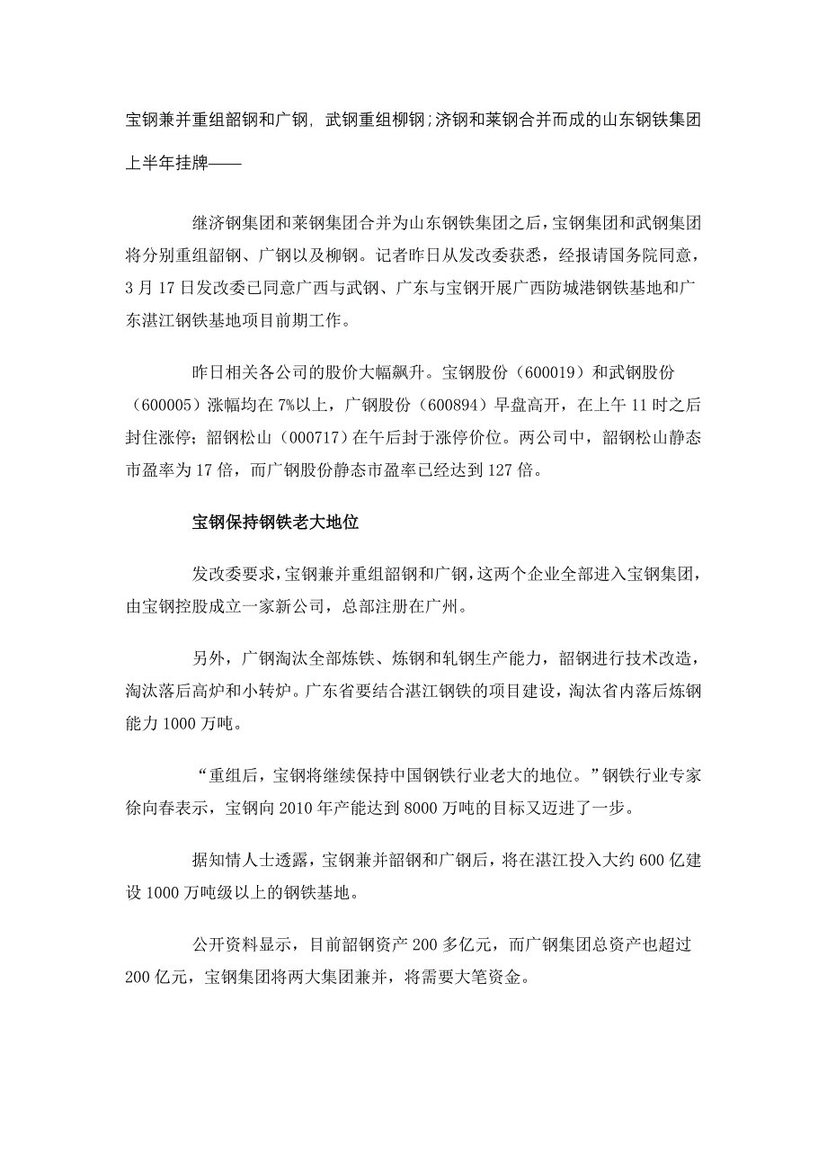 钢企跨区域大整合：宝钢武钢将分别重组粤桂钢企_第1页