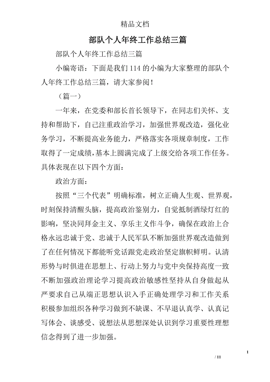 部队个人年终工作总结精选_第1页