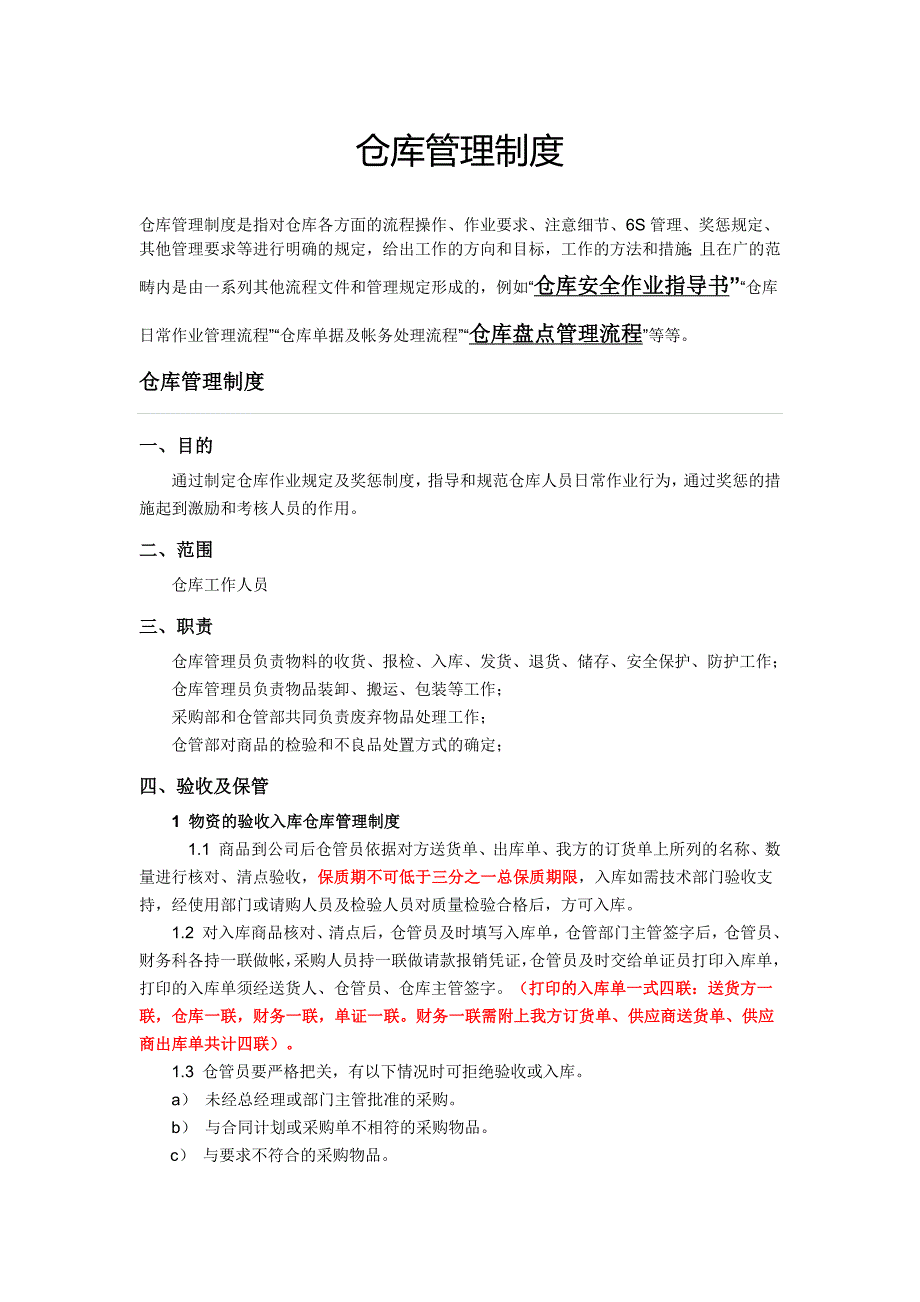 物流部仓库管理制度_第1页