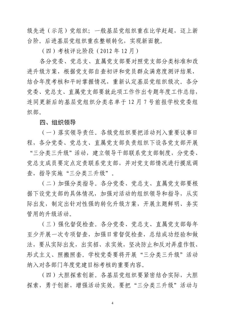 创先争优中开展基层党组织三分类三升级活动的实施方案_第5页