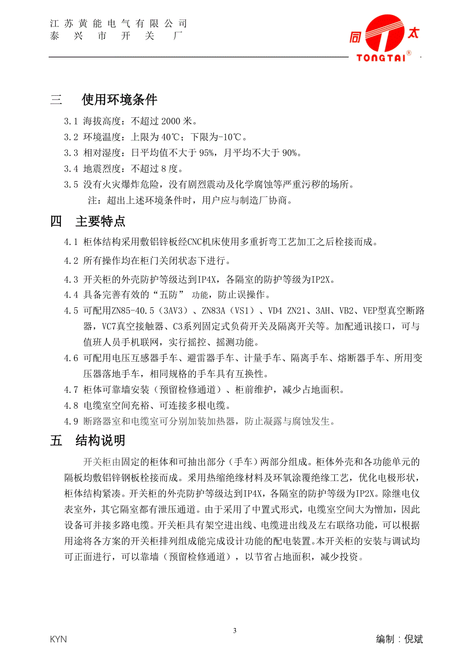 低压开关柜安装使用说明书_第3页