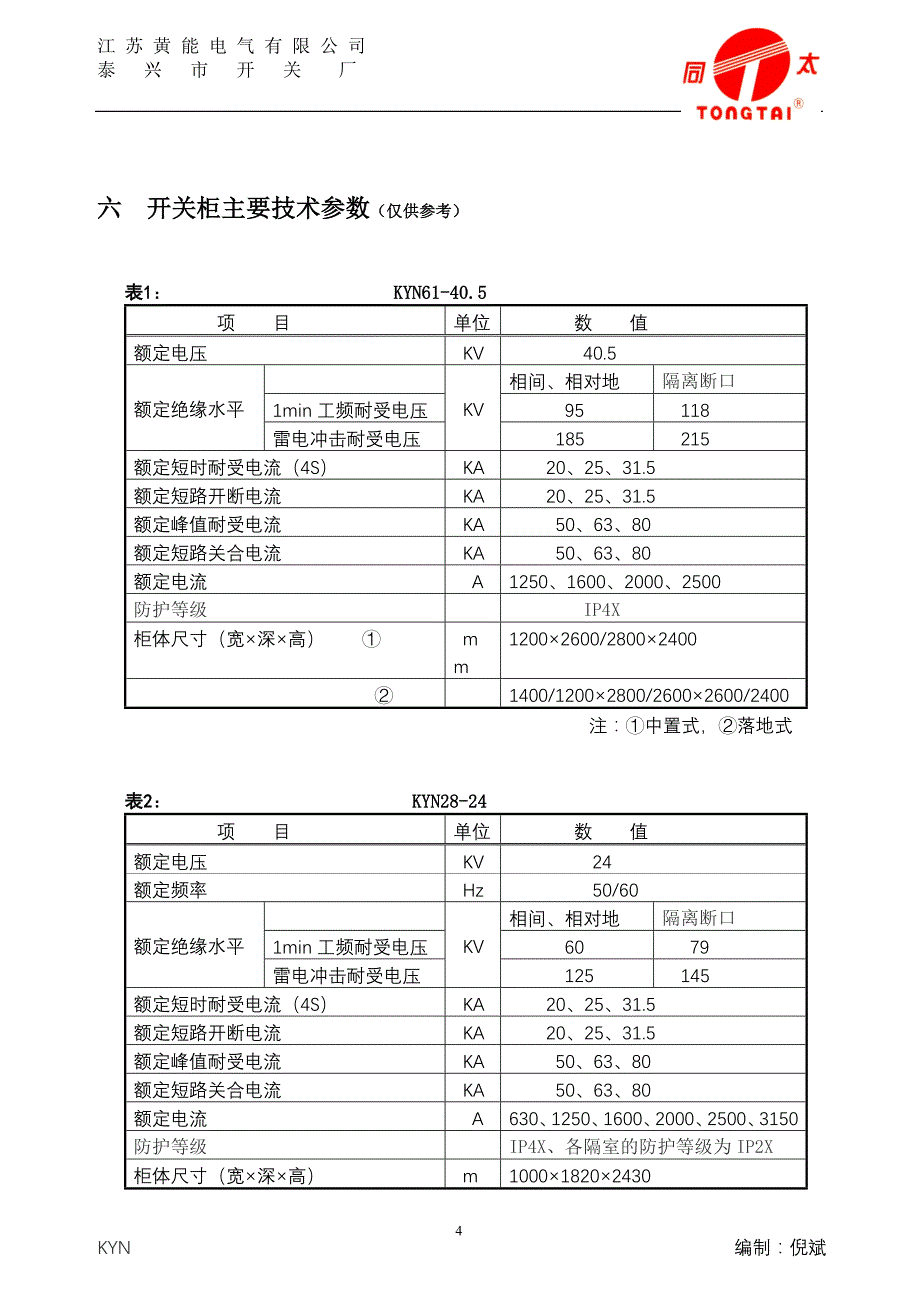 低压开关柜安装使用说明书_第4页