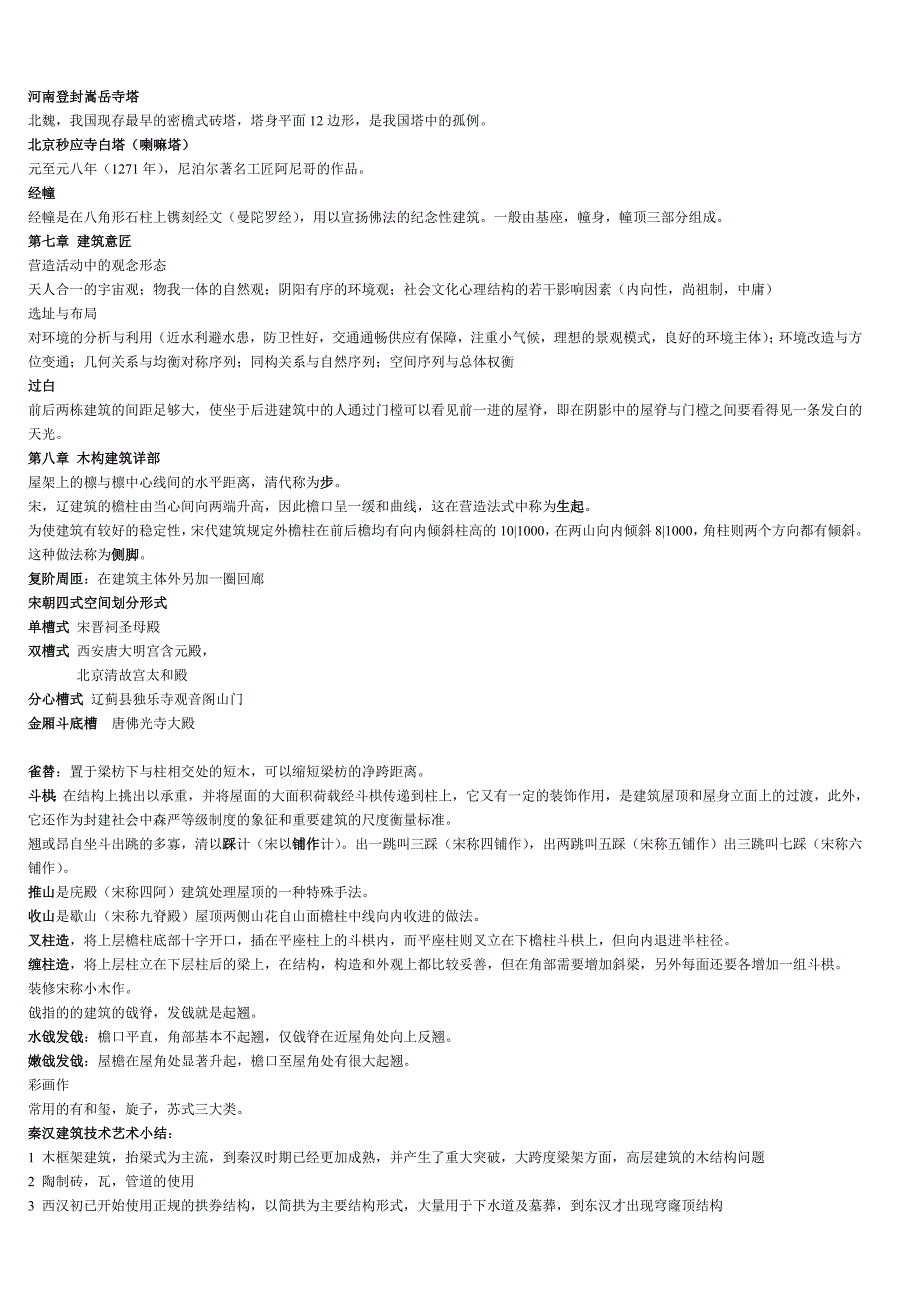 中国建筑史复习_第3页