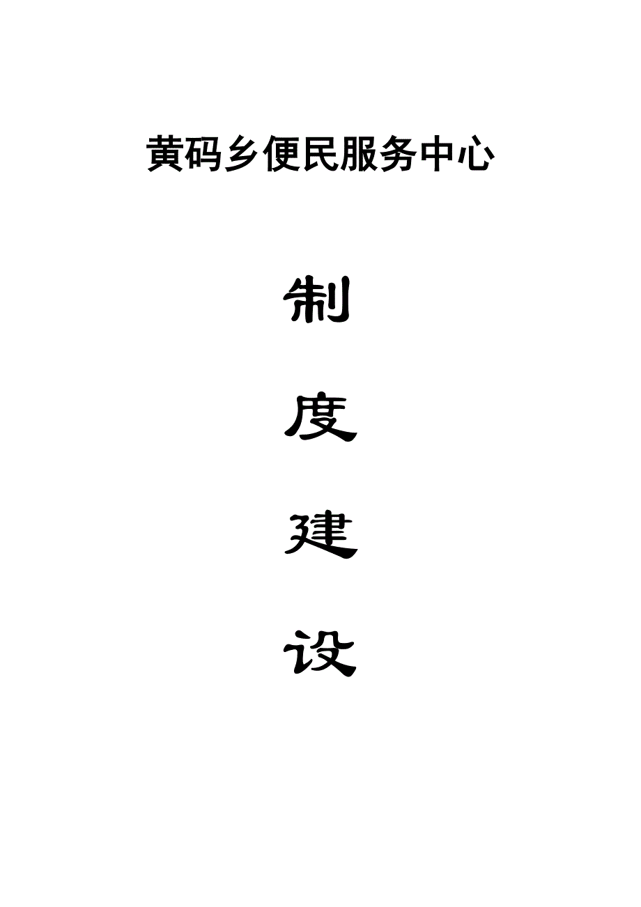 便民服务中心制度建设_第1页