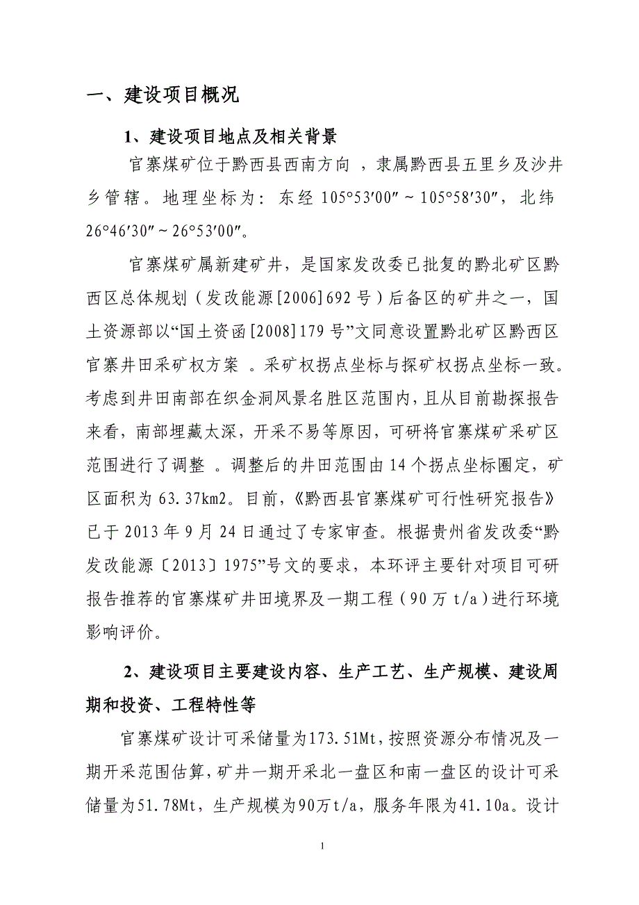 贵州恒远矿业开发有限公司黔西县官寨煤矿环评_第4页