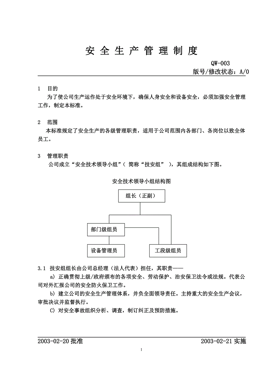 【安全生产管理制度】_第2页