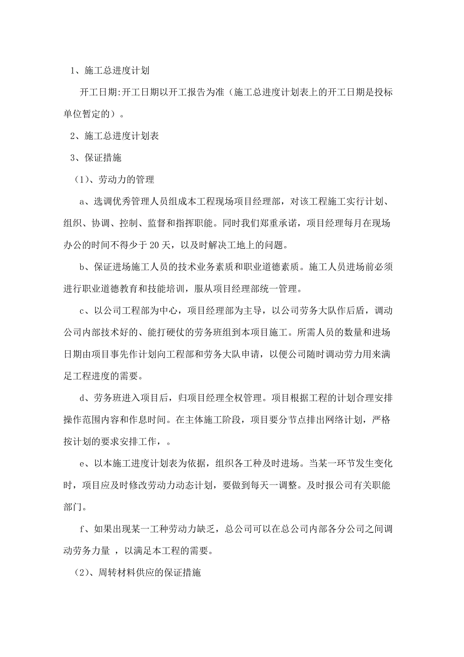 工期保证措施的方法_第1页