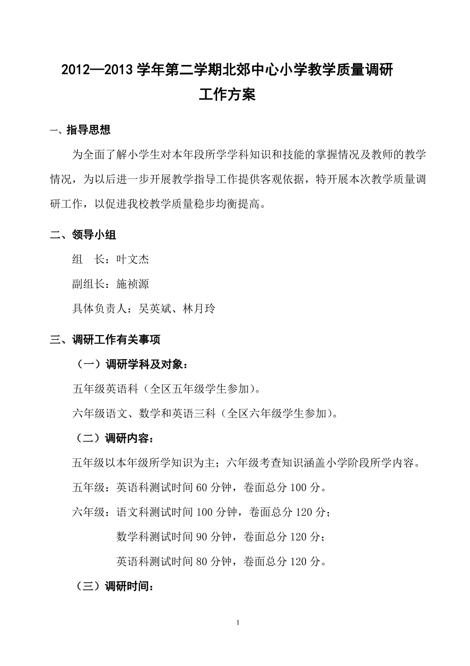 2012—2013学年下学期六年级调研方案_第1页