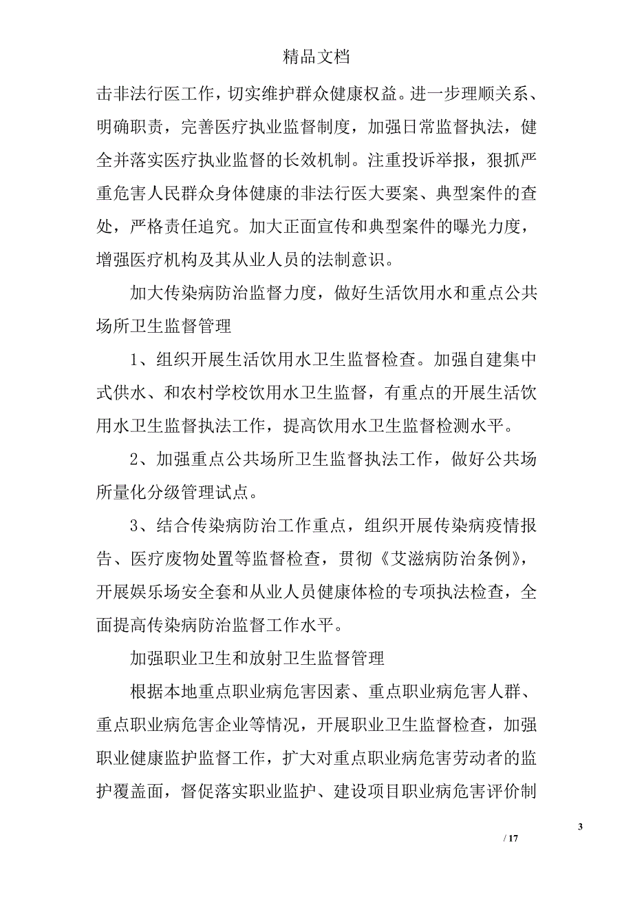 乡镇卫生监督工作计划精选 _第3页