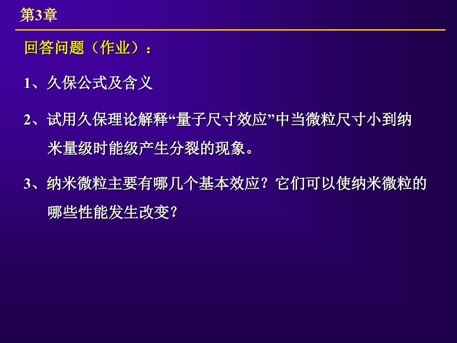 纳米技术及其应用-第三章_第2页