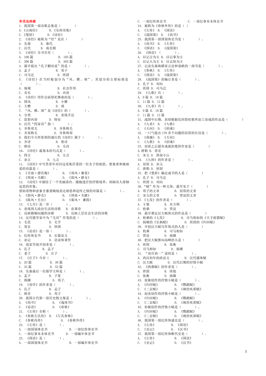 单项选择题(古代文学)_第1页