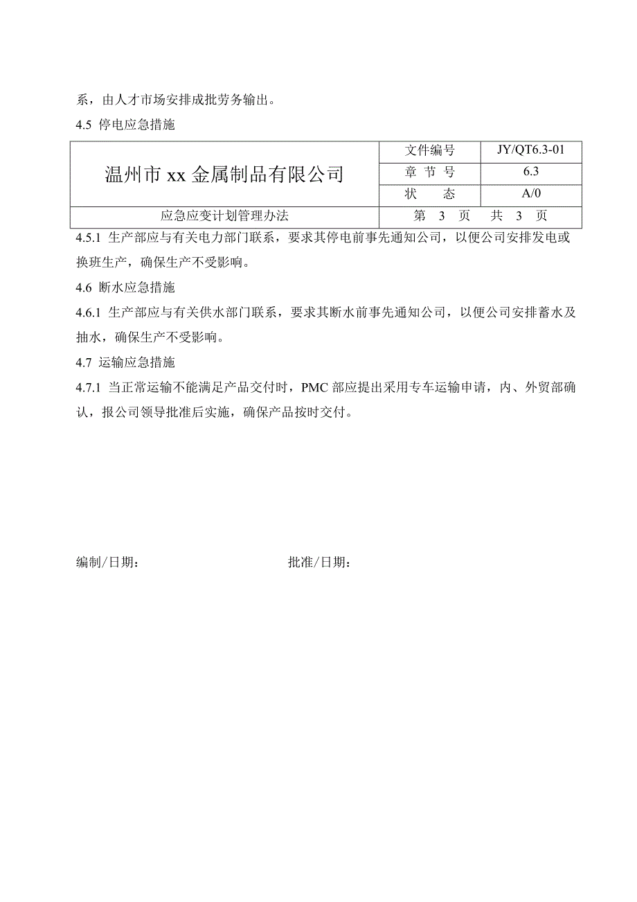 应急应变计划管理办法_第4页