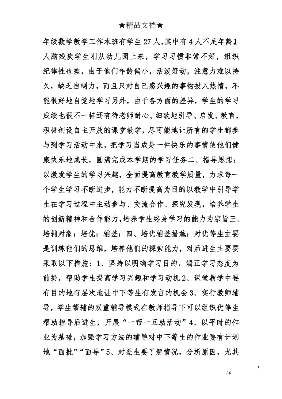 一年级培优补差计划精选_第3页