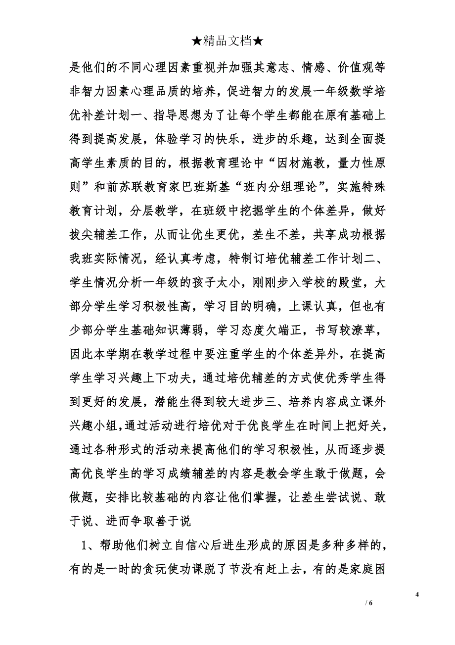 一年级培优补差计划精选_第4页