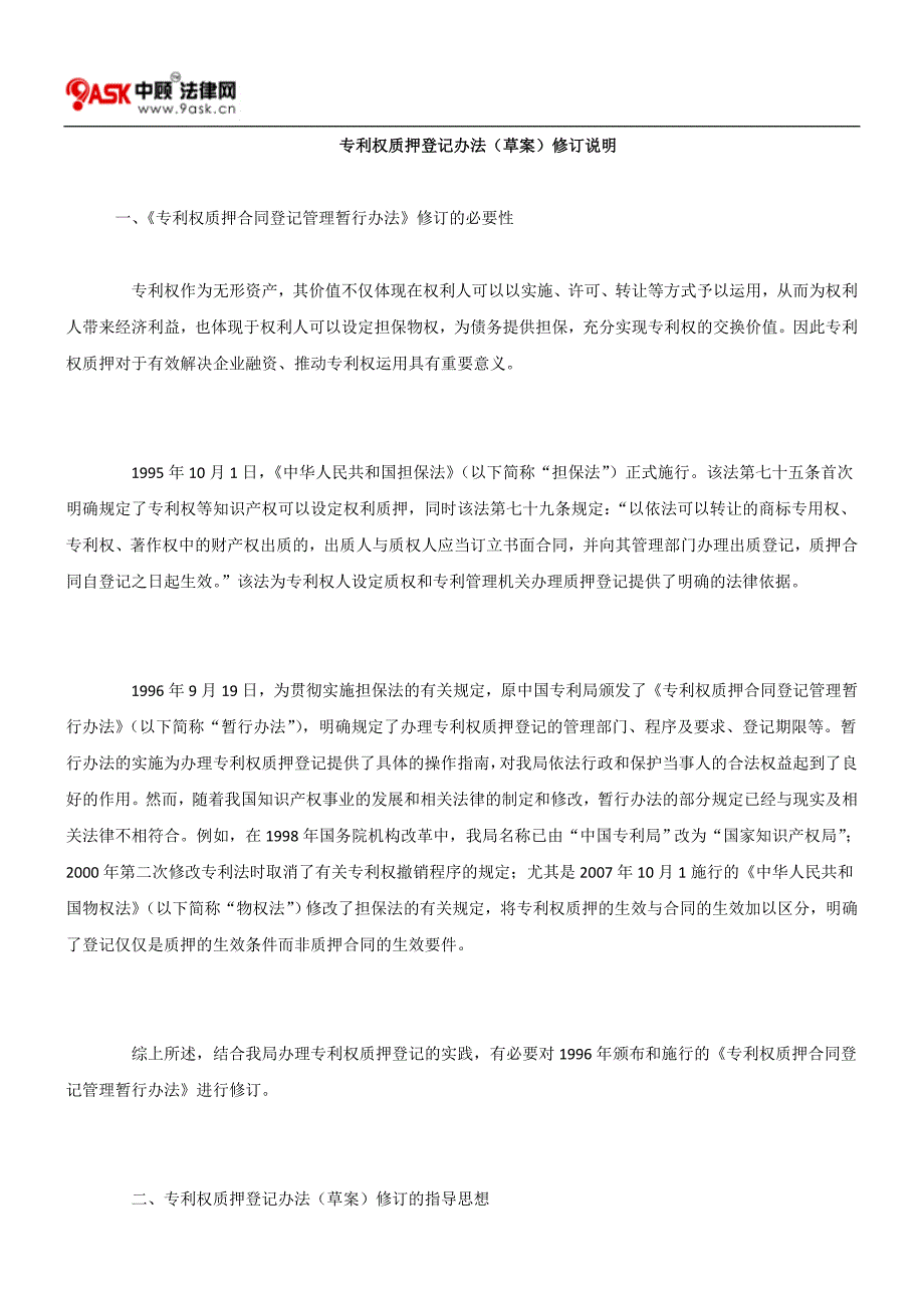 专利权质押登记办法(草案)修订说明_第1页