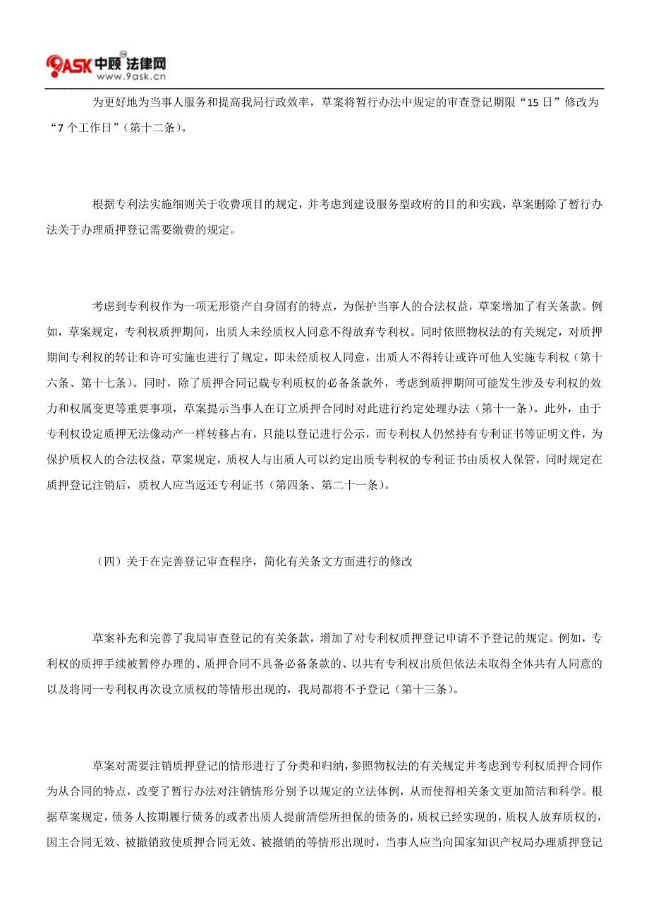 专利权质押登记办法(草案)修订说明_第4页