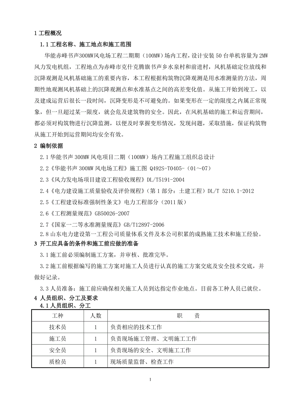 风机定位放线及沉降观测作业指导书_第2页