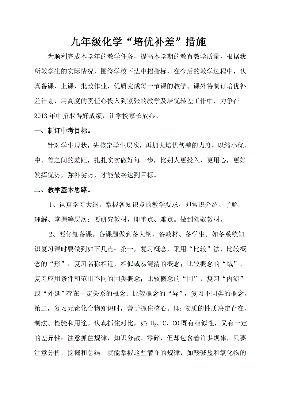 九年级化学培优补差措施_第1页