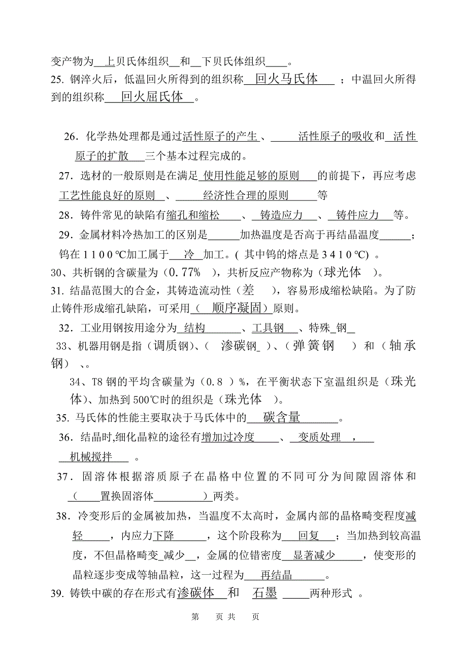 工程材料及成形技术题库答案_第4页