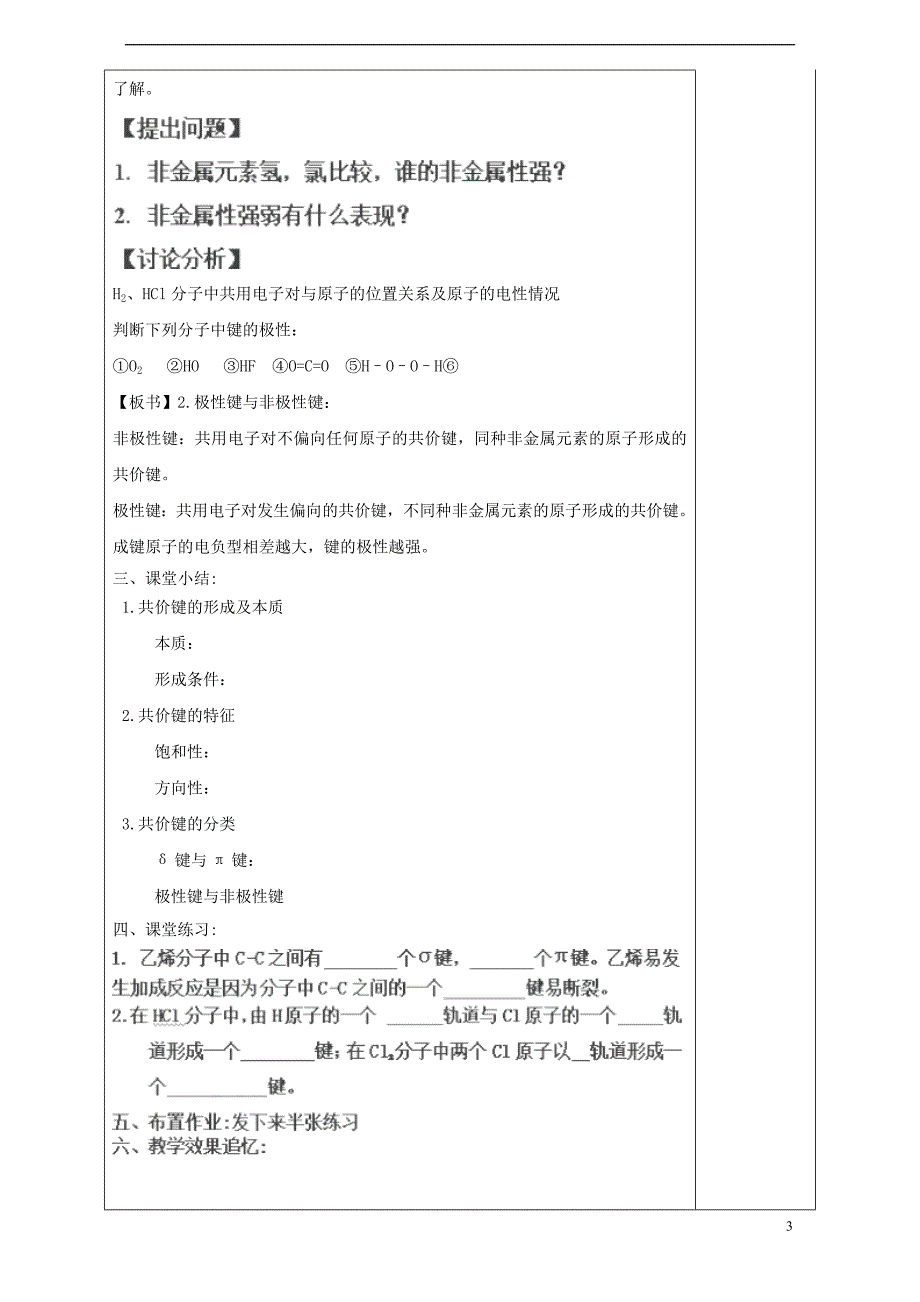 2017_2018学年高中化学第2章化学键与分子间作用力第1节共价键模型第1课时教案鲁科版选修320170925254_第3页