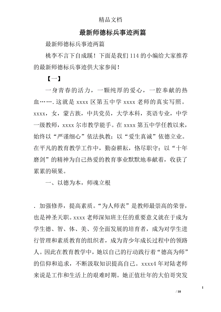 最新师德标兵事迹范文_第1页