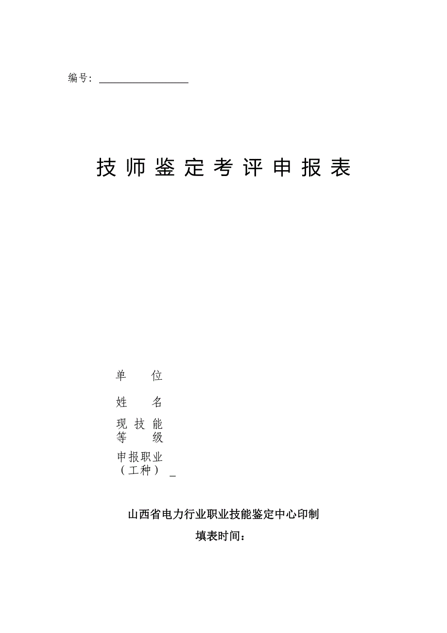 技师鉴定考评申报表_第1页