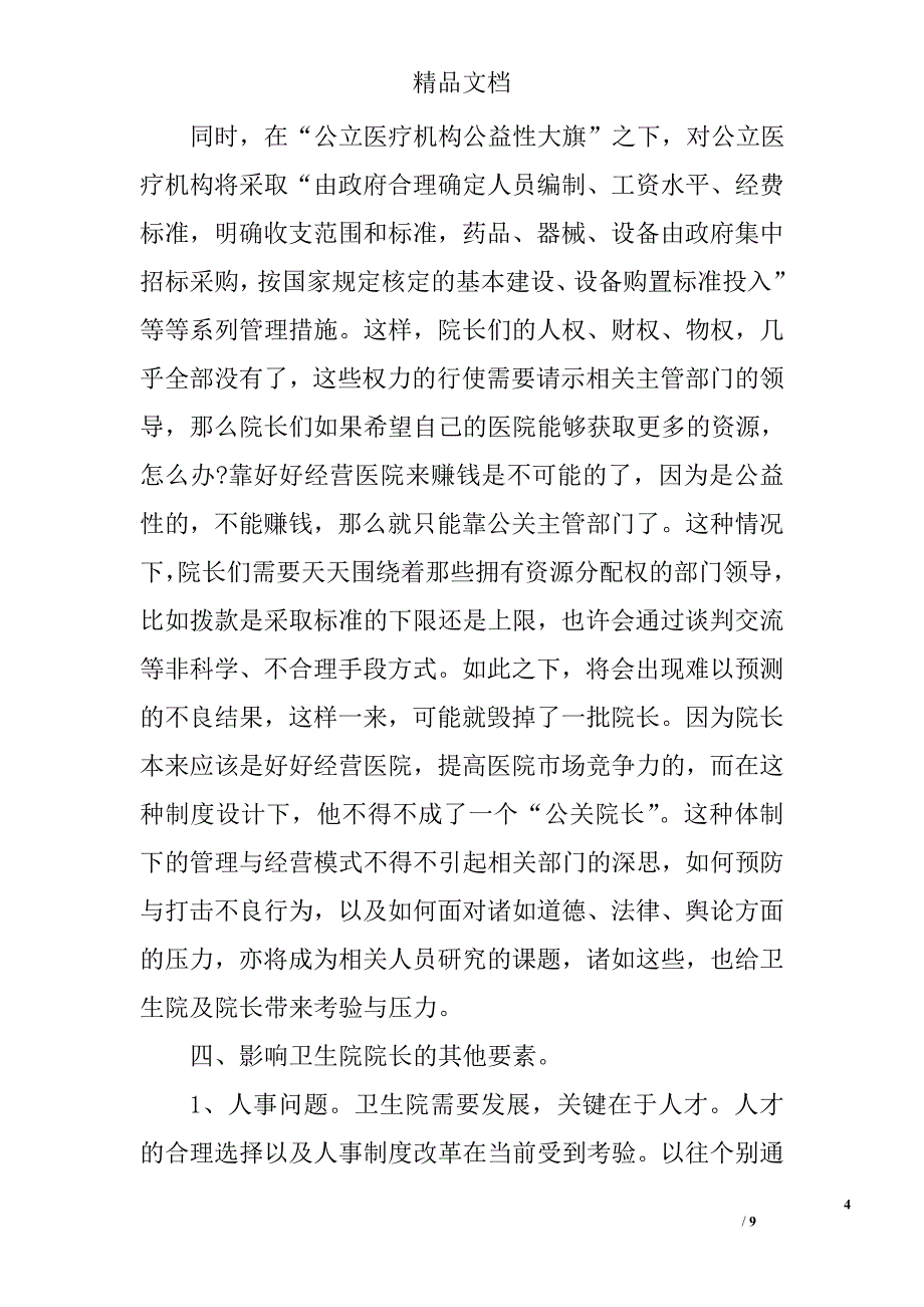 乡镇卫生院调查报告精选_第4页