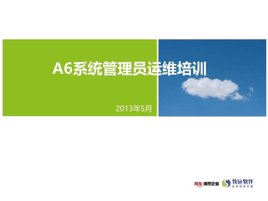 a6系统管理员运维培训-服务器_第1页