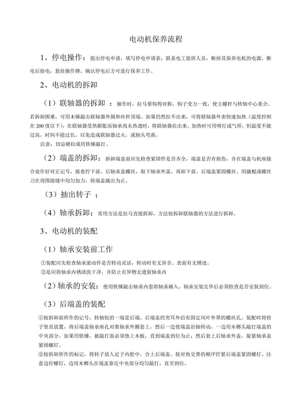 电机保养流程及注意事项_第1页