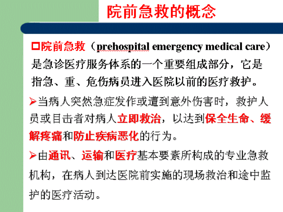 院前急救知识浅谈_第3页