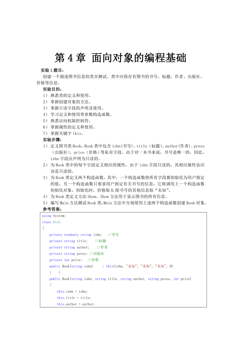 实验4 面向对象的编程基础_第1页