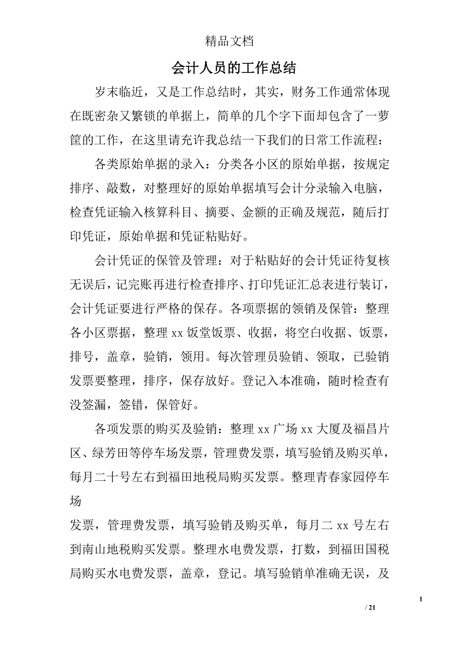 会计人员的工作总结精选 _第1页