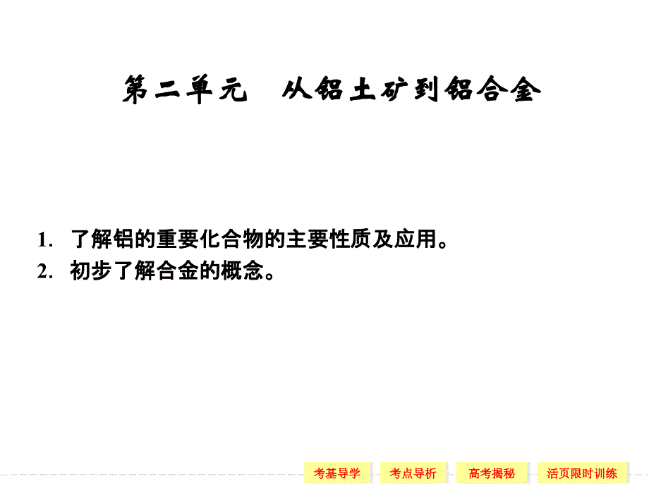 复习提纲从铝土矿到铝合金_第1页