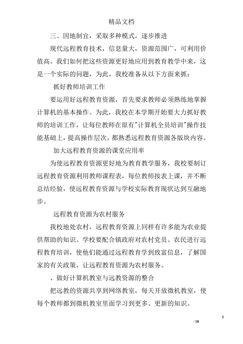 学校远程教育工作计划精选 _第2页