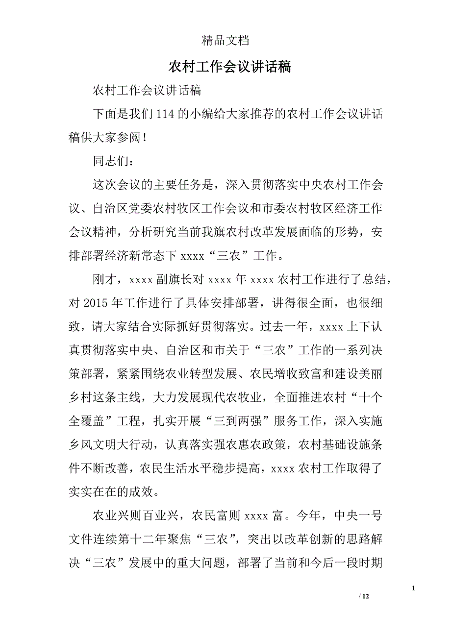 农村工作会议讲话稿范文精选_第1页