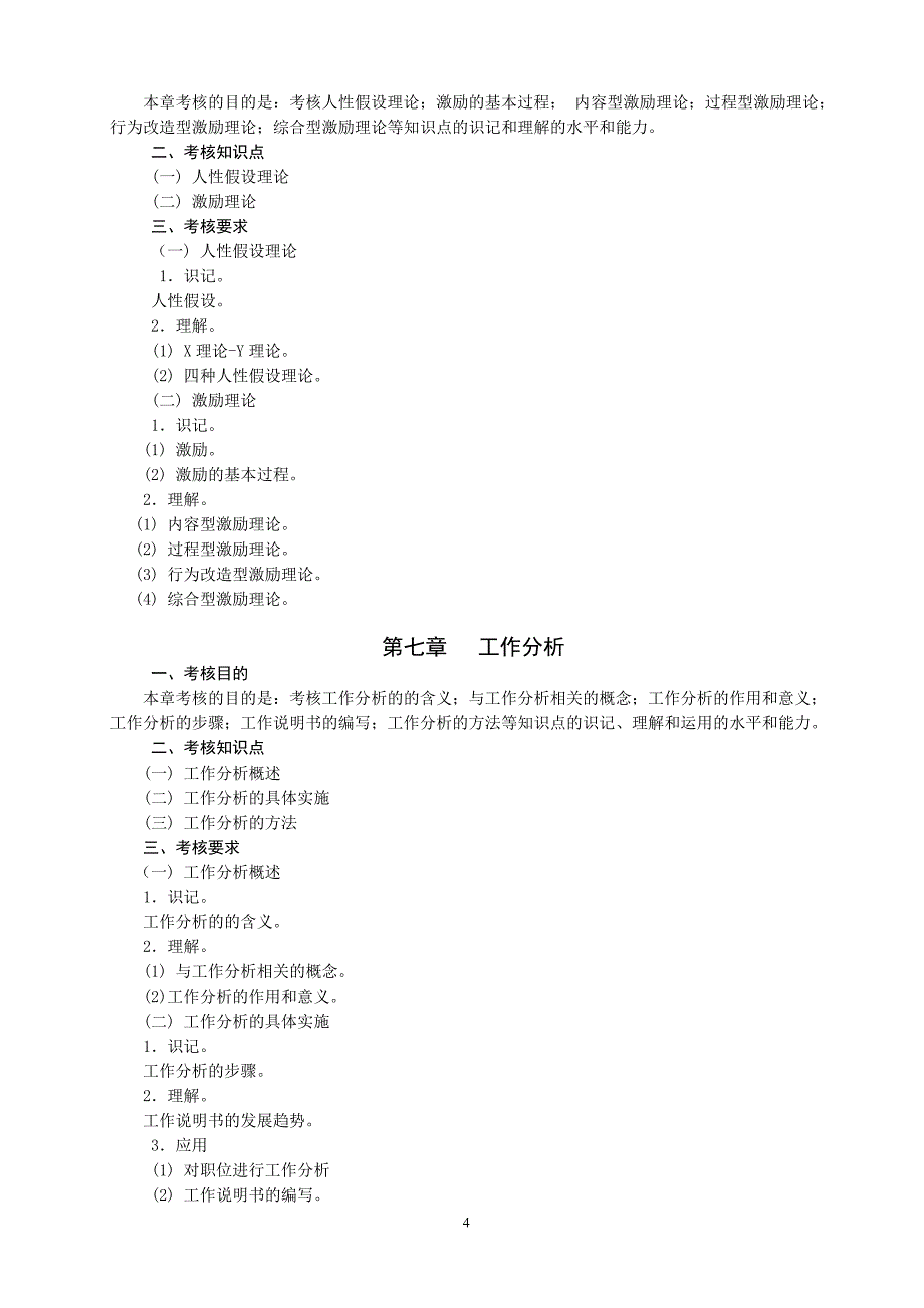 《人力资源管理》考试大纲_第4页