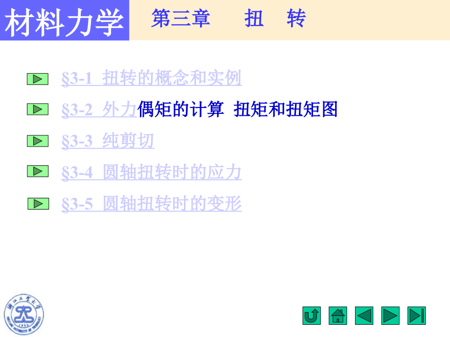 材料力学课件 扭转_第1页