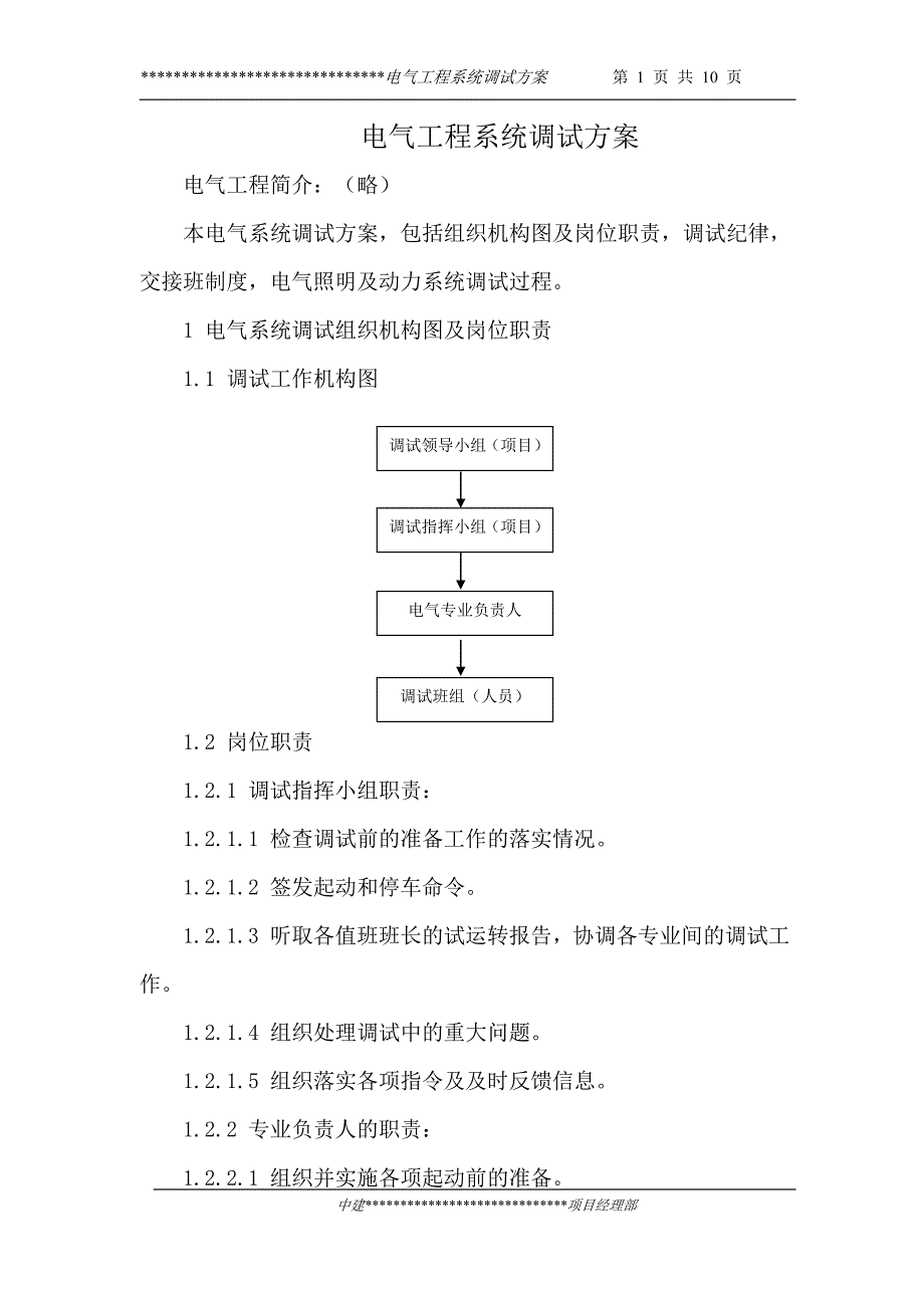 某工程电气调试方案_第2页