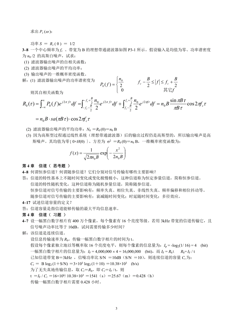 通信原理思考题及作业解答_第3页