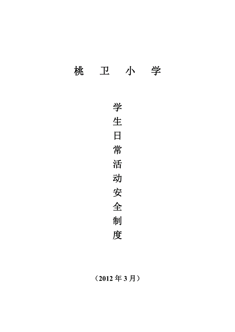 桃卫小学日常安全制度_第1页